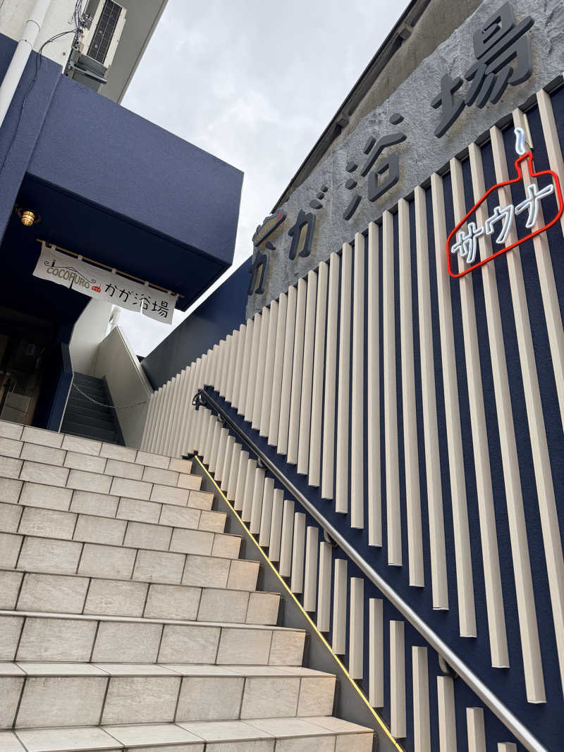 おでん君さんのCOCOFURO かが浴場のサ活写真