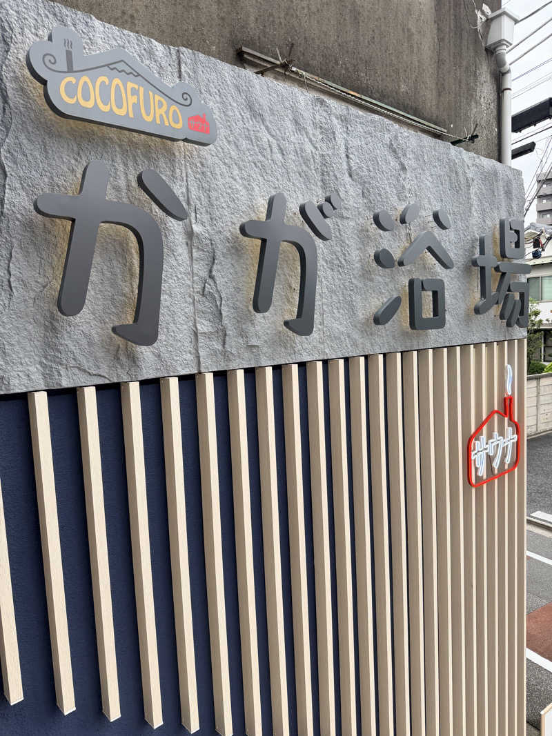 おでん君さんのCOCOFURO かが浴場のサ活写真