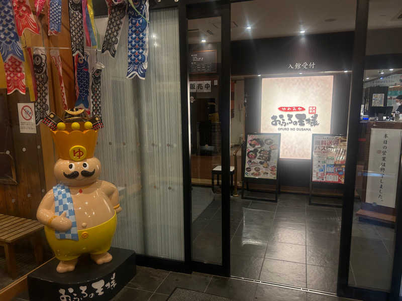 リュートオンザビーチさんのおふろの王様 町田店のサ活写真