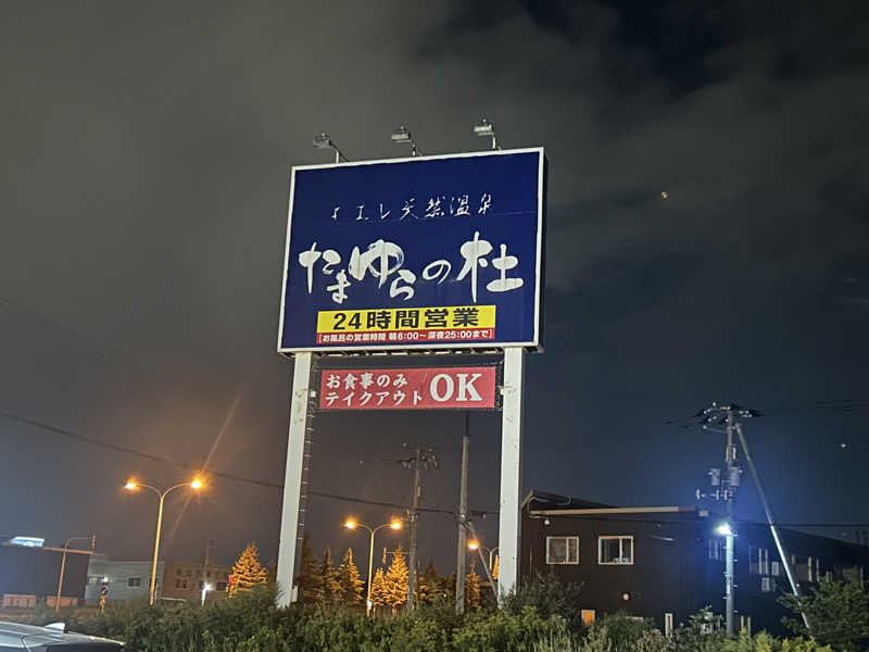 リュートオンザビーチさんのモエレ天然温泉たまゆらの杜のサ活写真