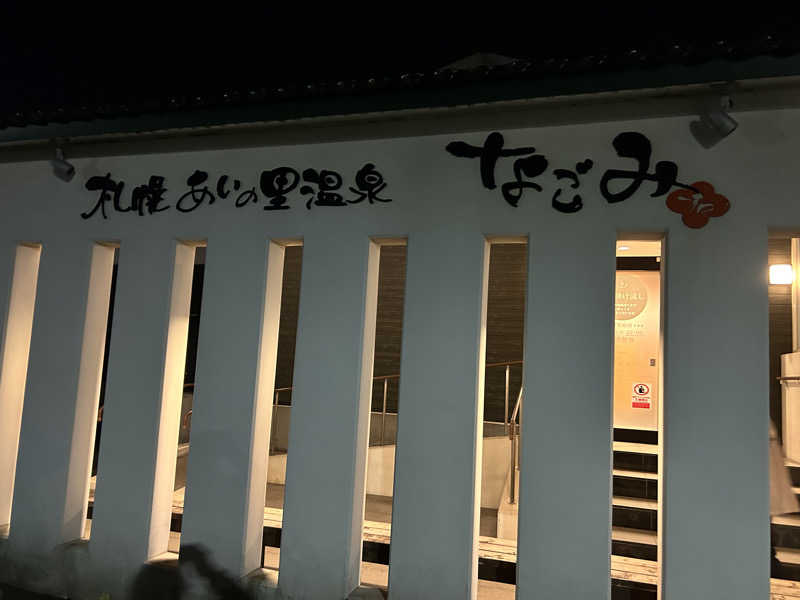 リュートオンザビーチさんの札幌あいの里温泉なごみのサ活写真