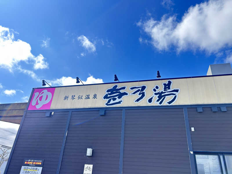 リュートオンザビーチさんの新琴似温泉 壱乃湯のサ活写真