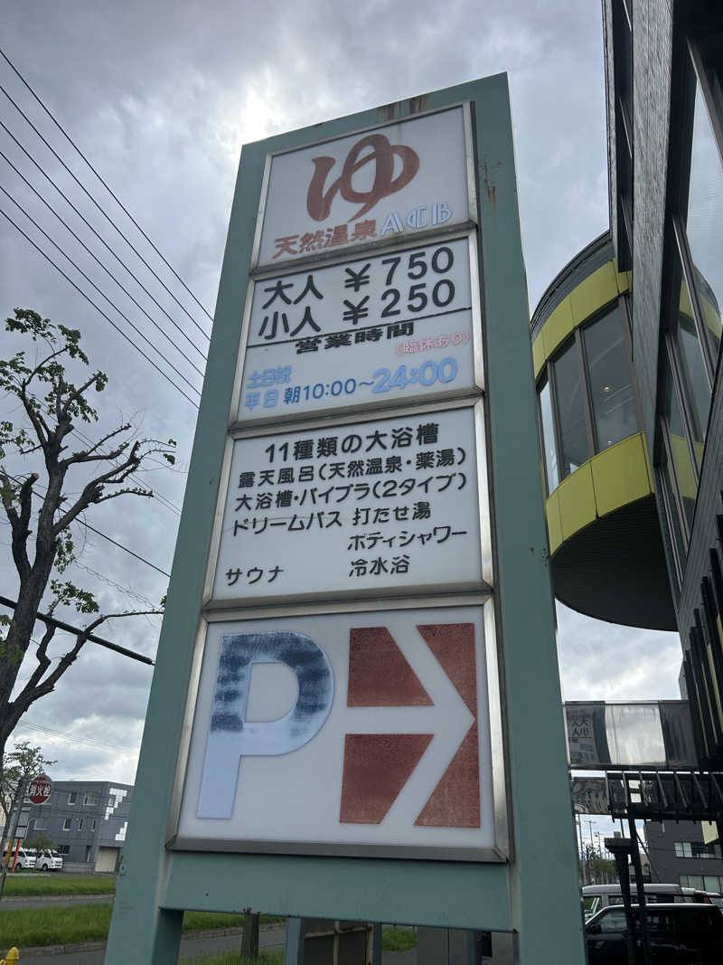 リュートオンザビーチさんの天然温泉あしべ屯田のサ活写真
