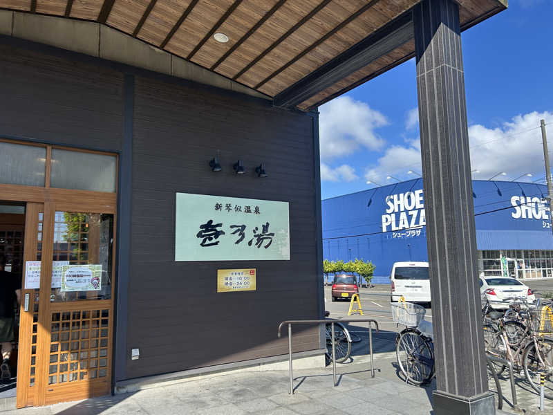 リュートオンザビーチさんの新琴似温泉 壱乃湯のサ活写真