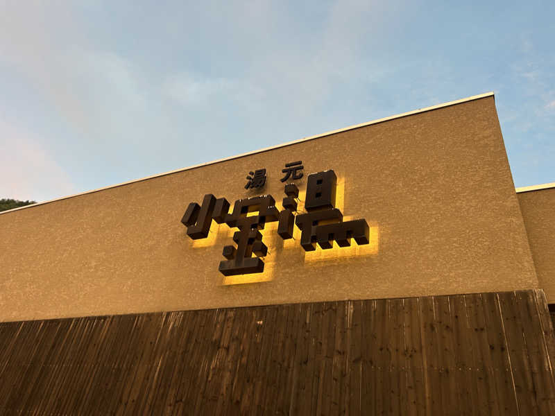 リュートオンザビーチさんの小金湯温泉 湯元 小金湯のサ活写真