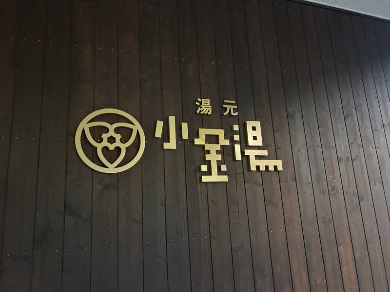 リュートオンザビーチさんの小金湯温泉 湯元 小金湯のサ活写真