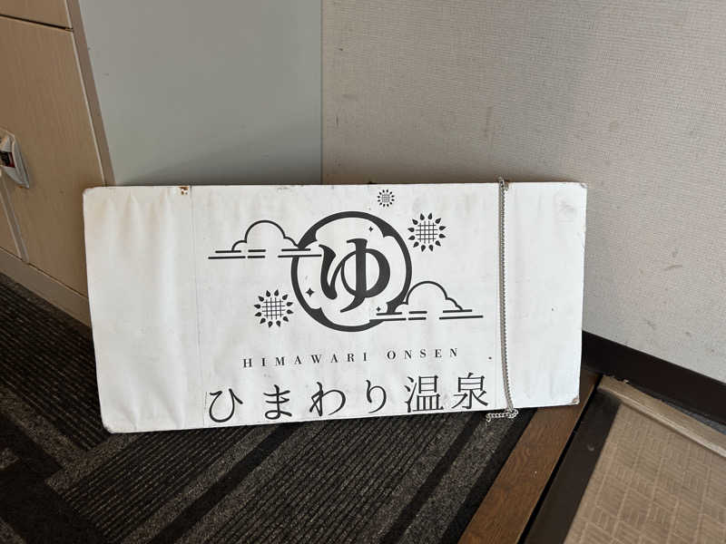 リュートオンザビーチさんのひまわり温泉のサ活写真