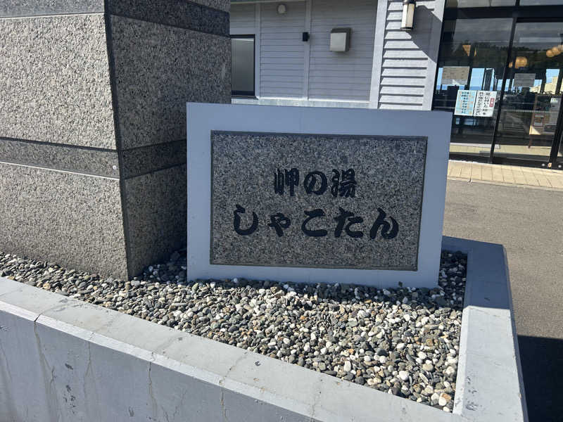 リュートオンザビーチさんの岬の湯 しゃこたんのサ活写真