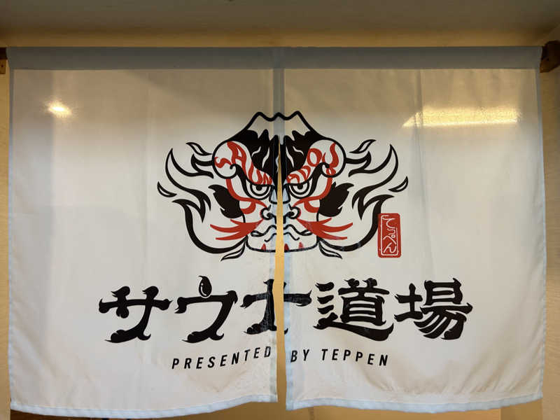 リュートオンザビーチさんのサウナ道場のサ活写真