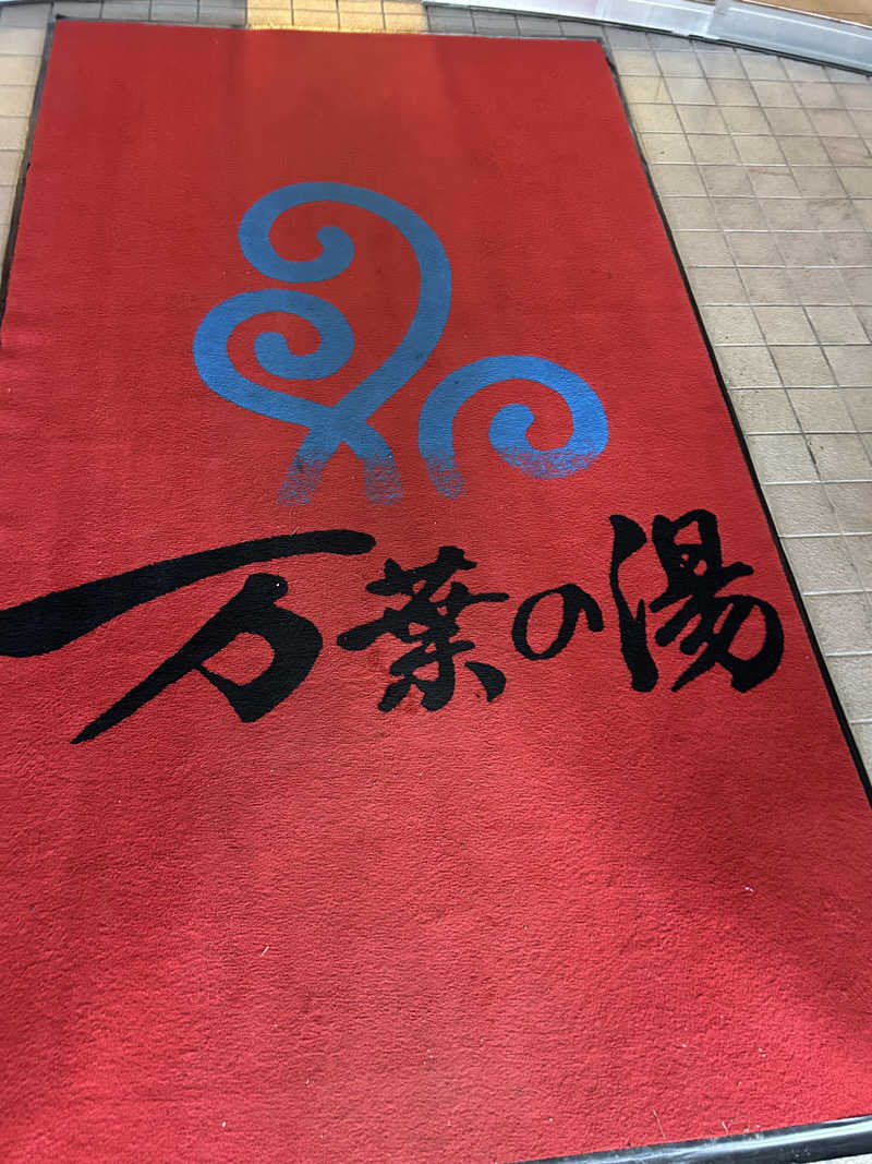 リュートオンザビーチさんのふとみ銘泉 万葉の湯のサ活写真