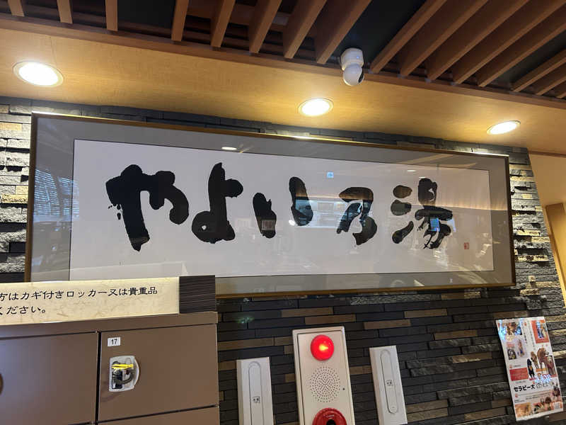 リュートオンザビーチさんの天然温泉やよい乃湯のサ活写真