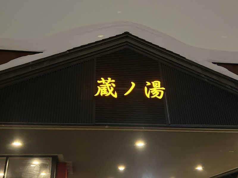 リュートオンザビーチさんの苗穂駅前温泉 蔵ノ湯のサ活写真