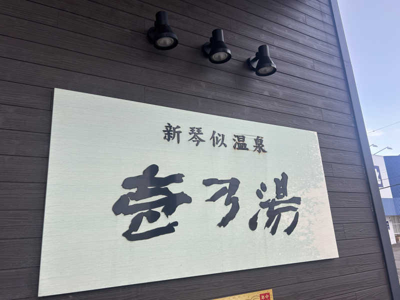 リュートオンザビーチさんの新琴似温泉 壱乃湯のサ活写真