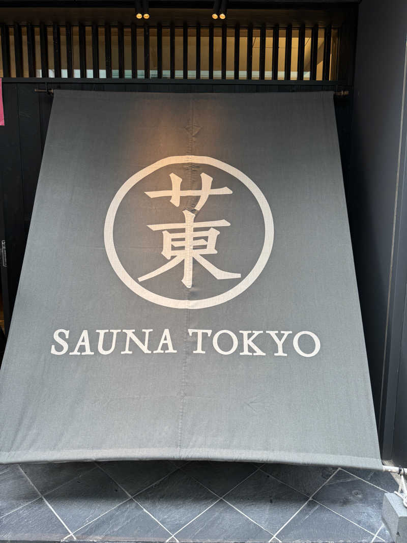 蒸しR🐶さんのサウナ東京 (Sauna Tokyo)のサ活写真