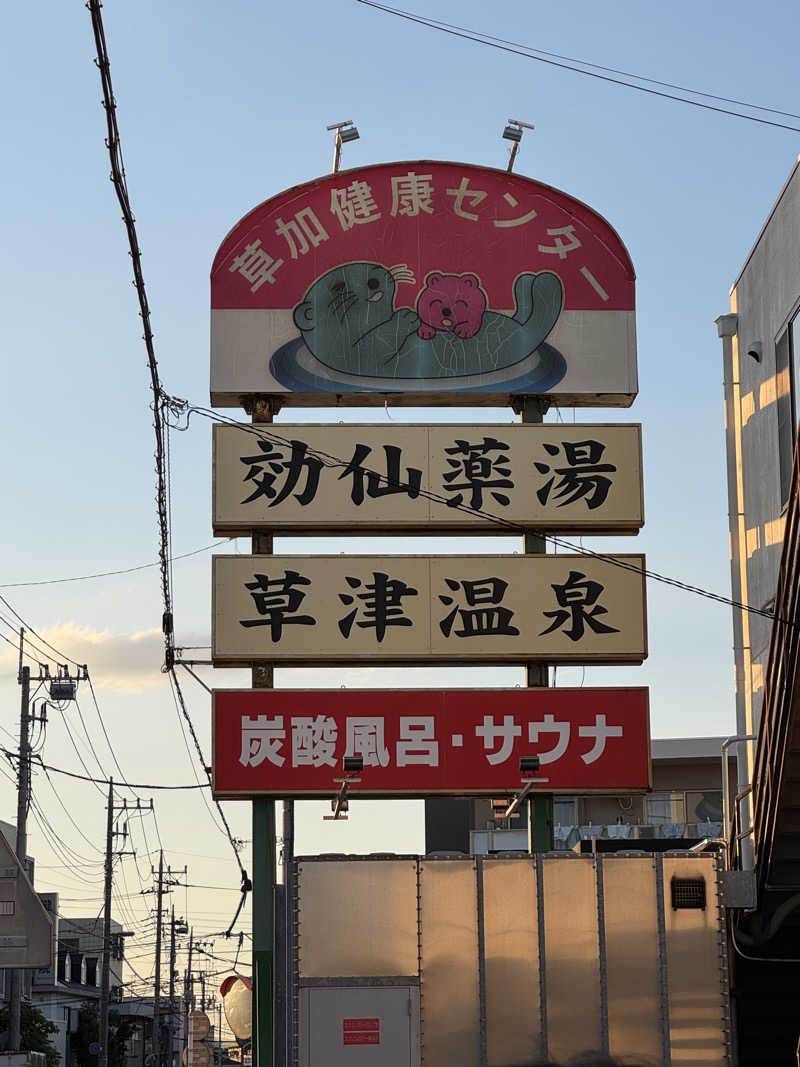蒸しR🐶さんの湯乃泉 草加健康センターのサ活写真