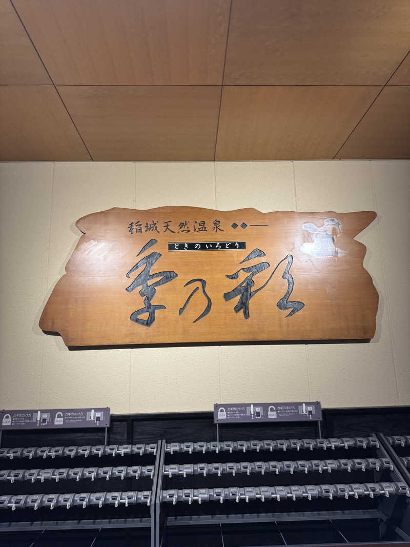 蒸しR🐶さんの稲城天然温泉 季乃彩(ときのいろどり )のサ活写真