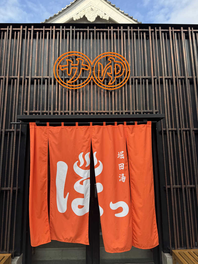 蒸しR🐶さんの堀田湯のサ活写真