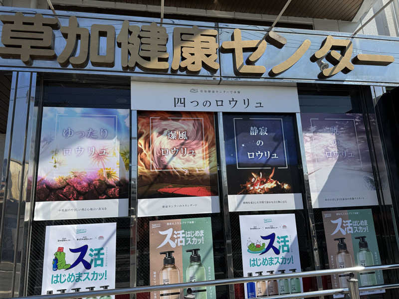 蒸しR🐶さんの湯乃泉 草加健康センターのサ活写真