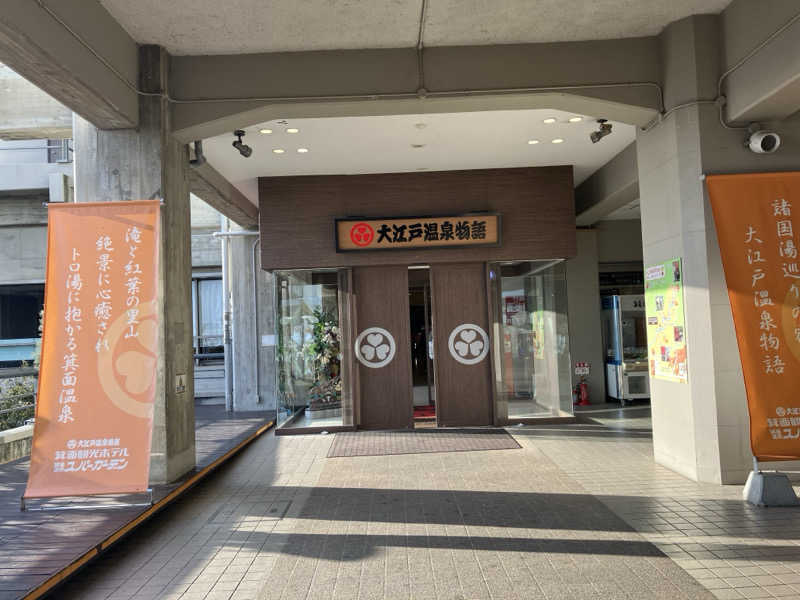 あーにゃ。さんの大江戸温泉物語 箕面温泉スパーガーデン (箕面観光ホテル)のサ活写真