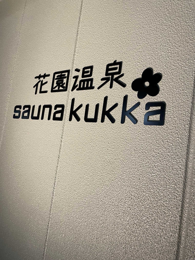 YUKIさんの花園温泉 sauna kukkaのサ活写真