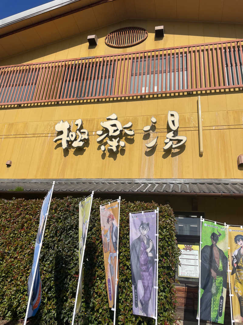YUKIさんの極楽湯 堺泉北店のサ活写真