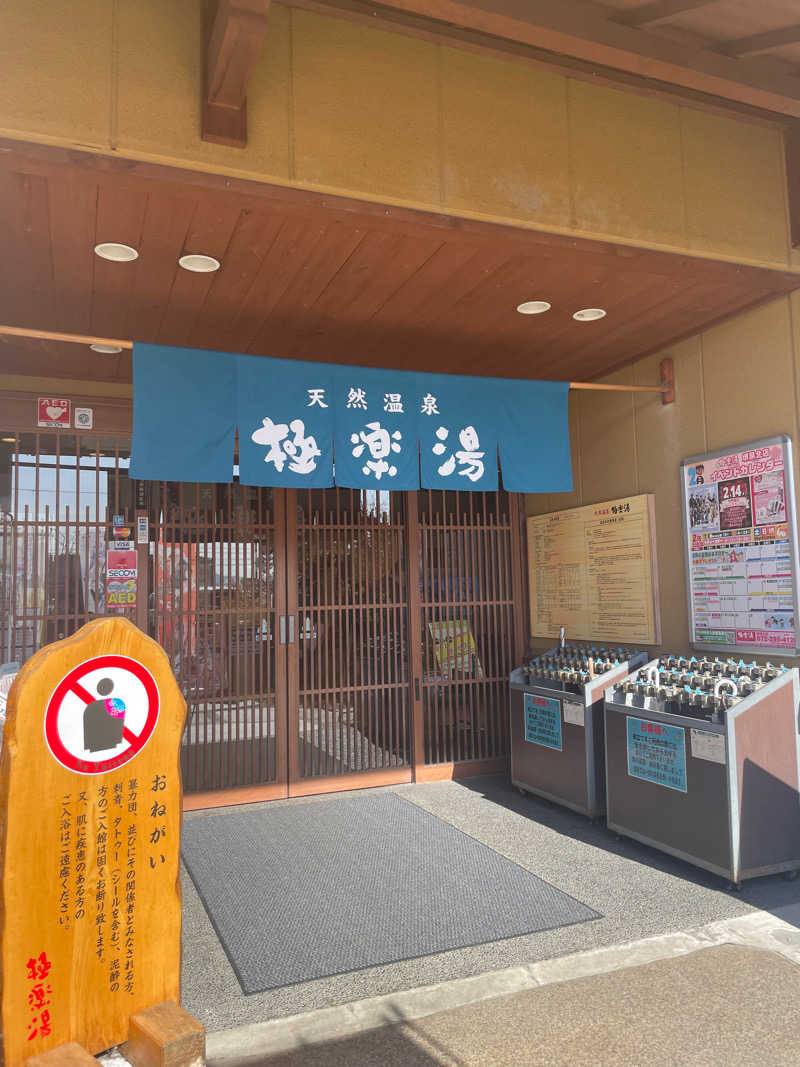 YUKIさんの極楽湯 堺泉北店のサ活写真