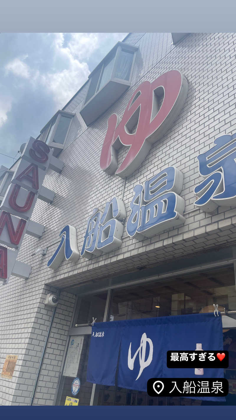YUKIさんの入船温泉のサ活写真