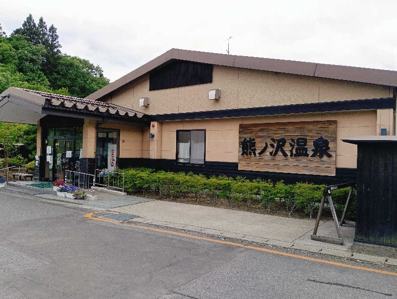 ♨️さんの熊ノ沢温泉のサ活写真