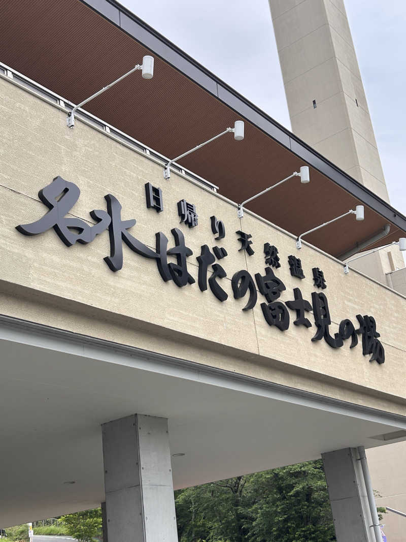 Spice & Saunaさんの名水はだの富士見の湯のサ活写真