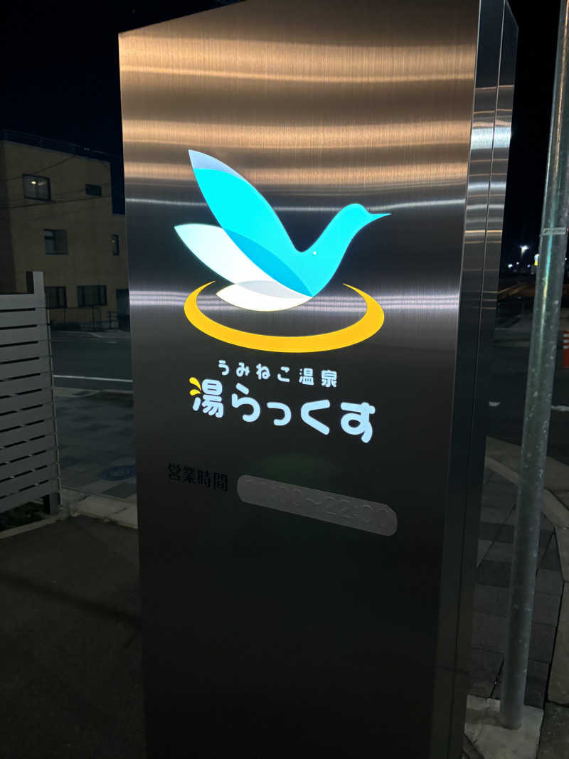 熱い屁さんのうみねこ温泉 湯らっくすのサ活写真