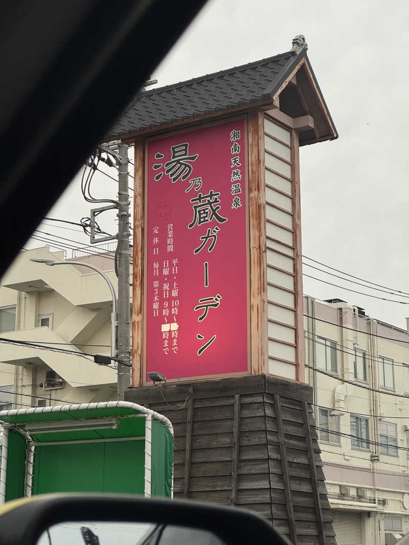 のばのら@GT+RRさんの湘南天然温泉湯乃蔵ガーデンのサ活写真