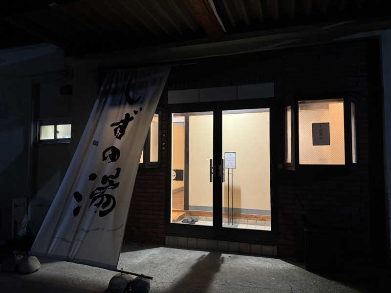 のばのら@GT+RRさんのしずの湯 相模原のサ活写真