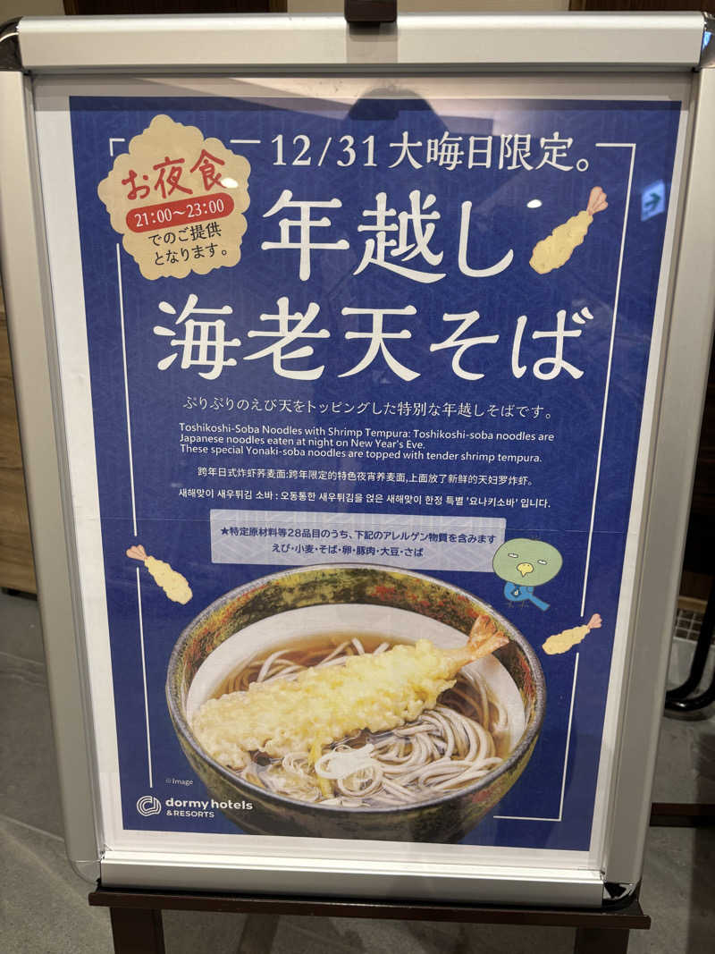 うみねこさんの天然温泉 若狭の湯 ドーミーイン敦賀のサ活写真