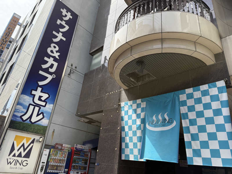 ヒロポンさんのスパ&カプセル ニューウイングのサ活写真