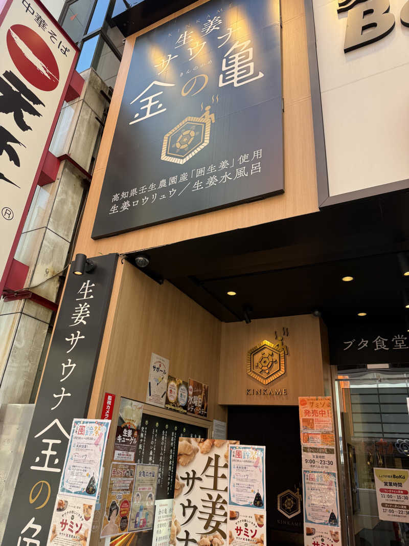 ヒロポンさんの生姜サウナ「金の亀」のサ活写真