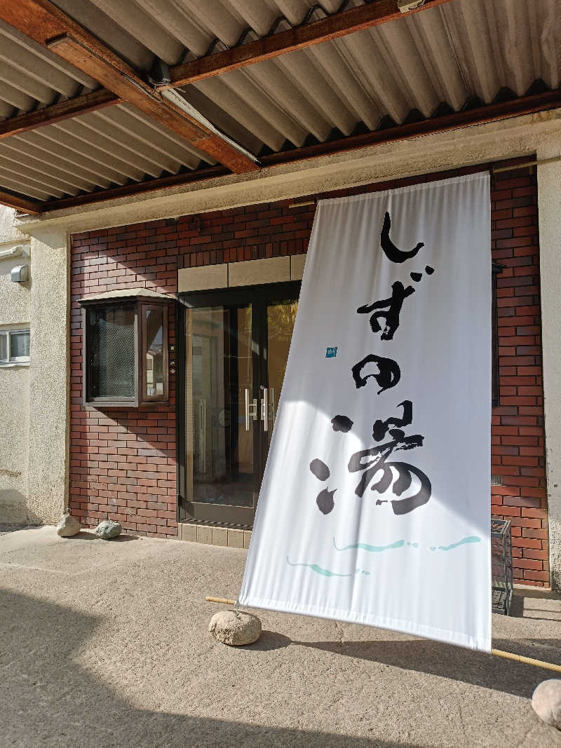 らいがーさんのしずの湯 相模原のサ活写真