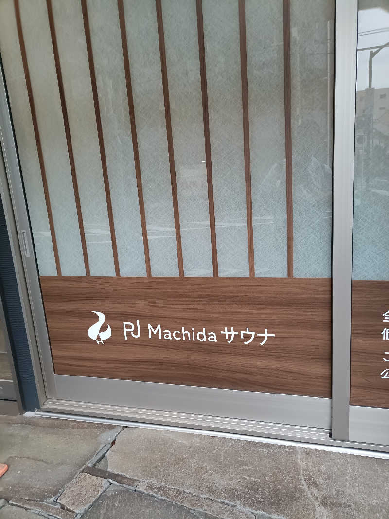 らいがーさんのPJ Machida サウナのサ活写真