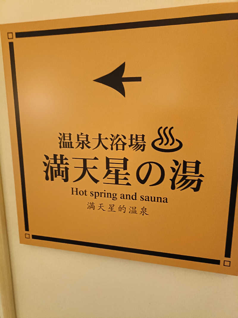 らいがーさんのホテルマウント富士のサ活写真