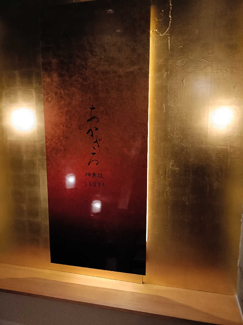 らいがーさんのあかざる神楽坂SAUNAのサ活写真