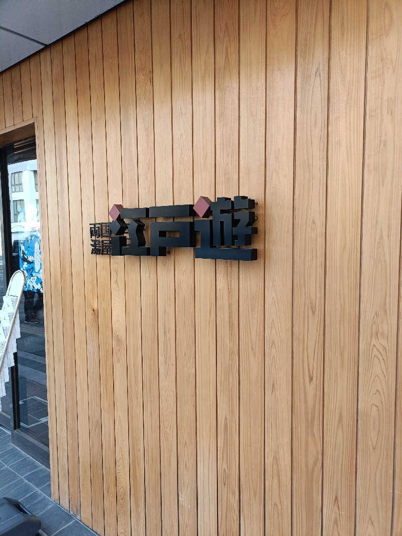 らいがーさんの両国湯屋江戸遊のサ活写真