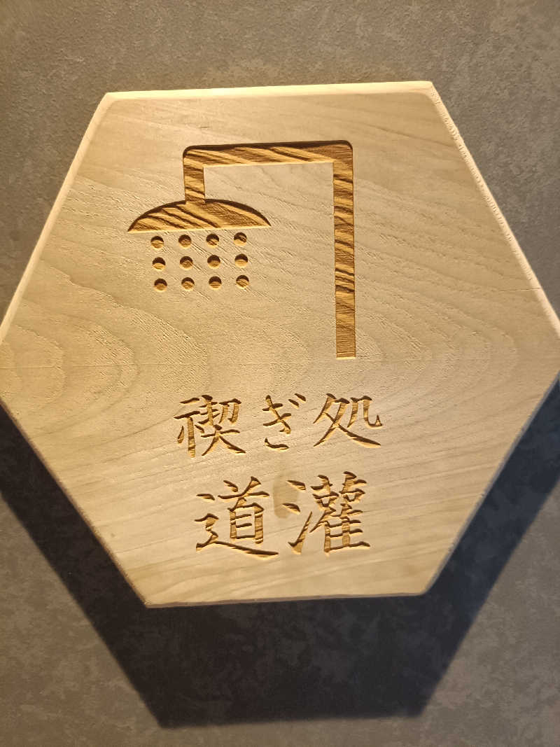 らいがーさんの水曜日の小野川温泉のサ活写真