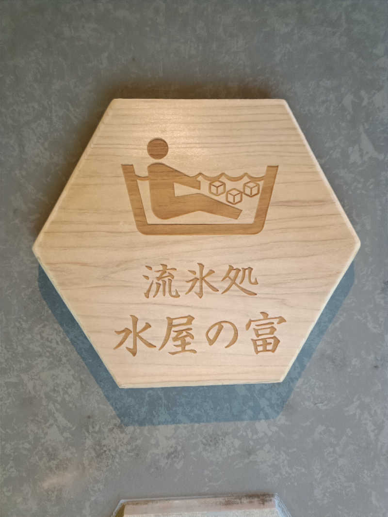 らいがーさんの水曜日の小野川温泉のサ活写真