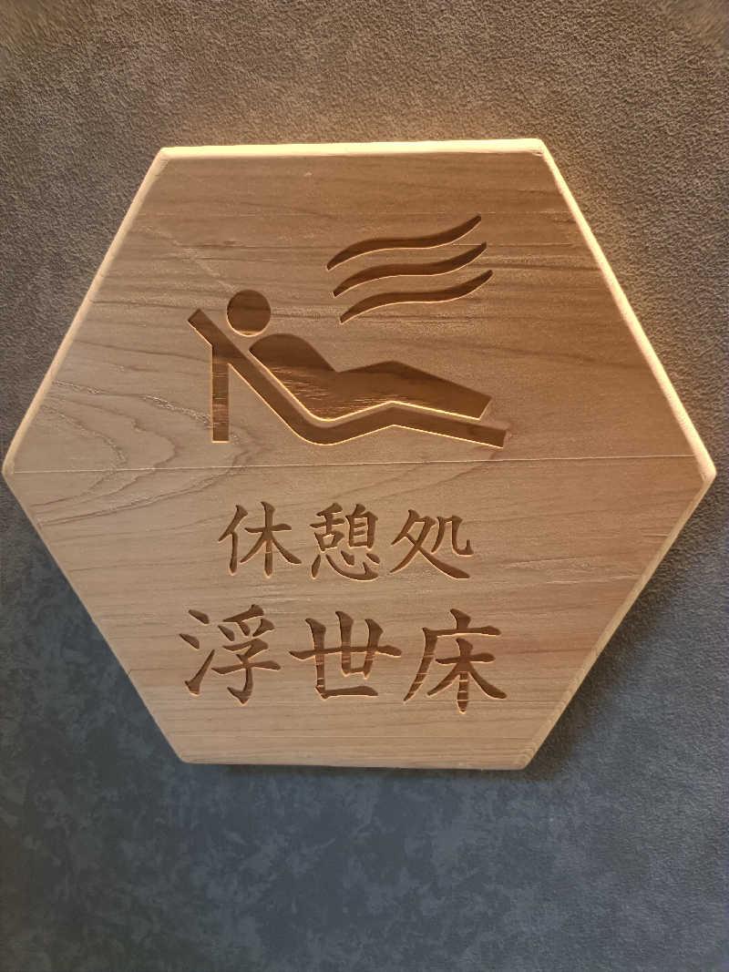 らいがーさんの水曜日の小野川温泉のサ活写真