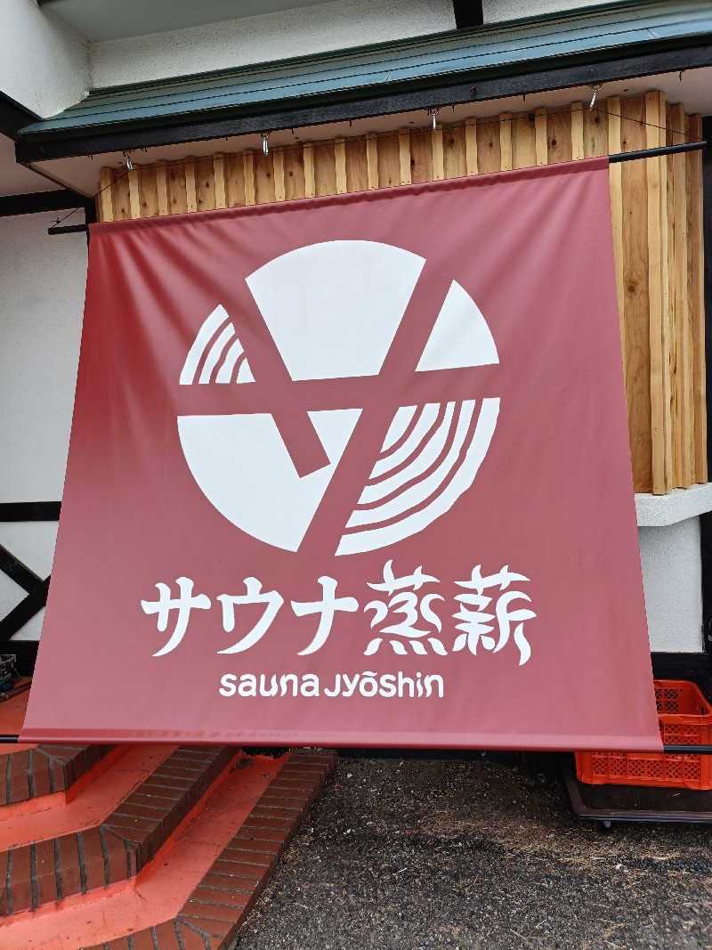 らいがーさんのサウナ蒸薪のサ活写真