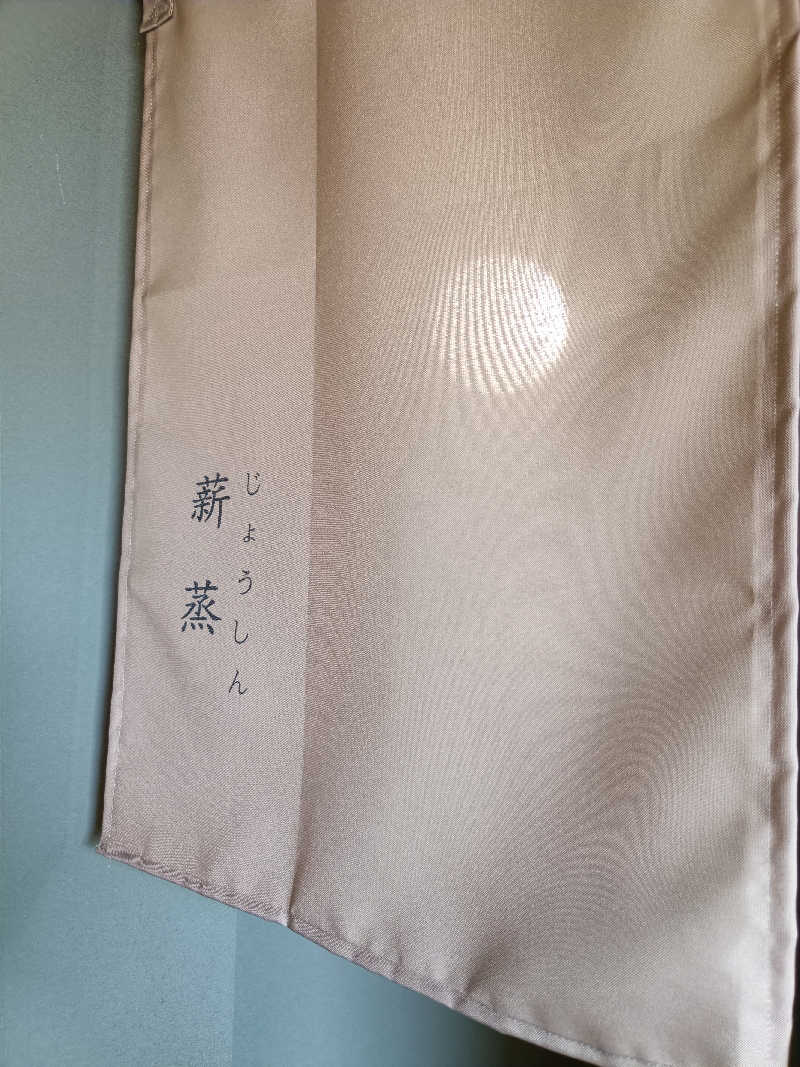 らいがーさんのサウナ蒸薪のサ活写真