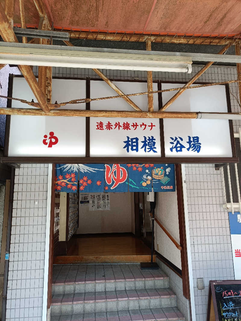 らいがーさんの相模浴場のサ活写真
