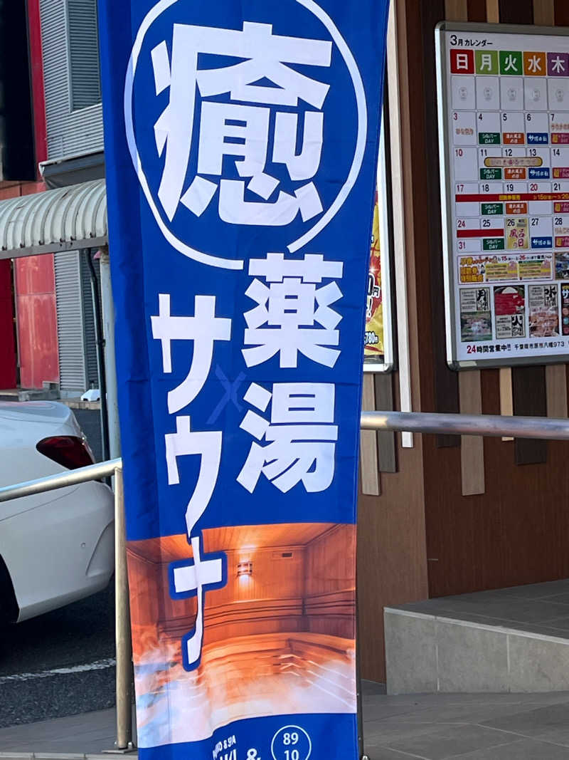 サ活ニッシーさんの薬湯市原店のサ活写真