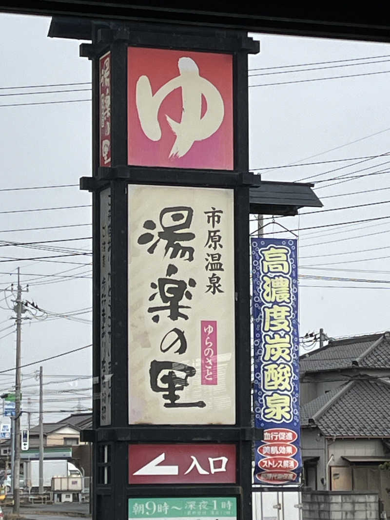 サ活ニッシーさんの市原温泉 湯楽の里のサ活写真