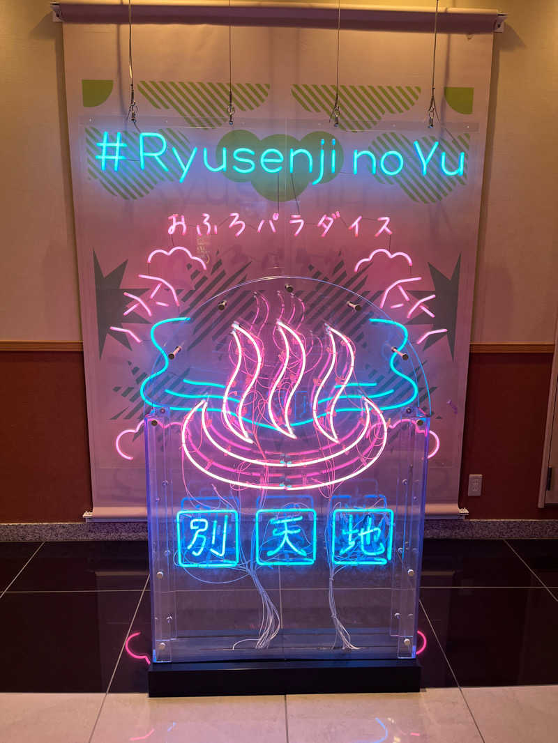 Jさんのスパメッツァ おおたか 竜泉寺の湯のサ活写真