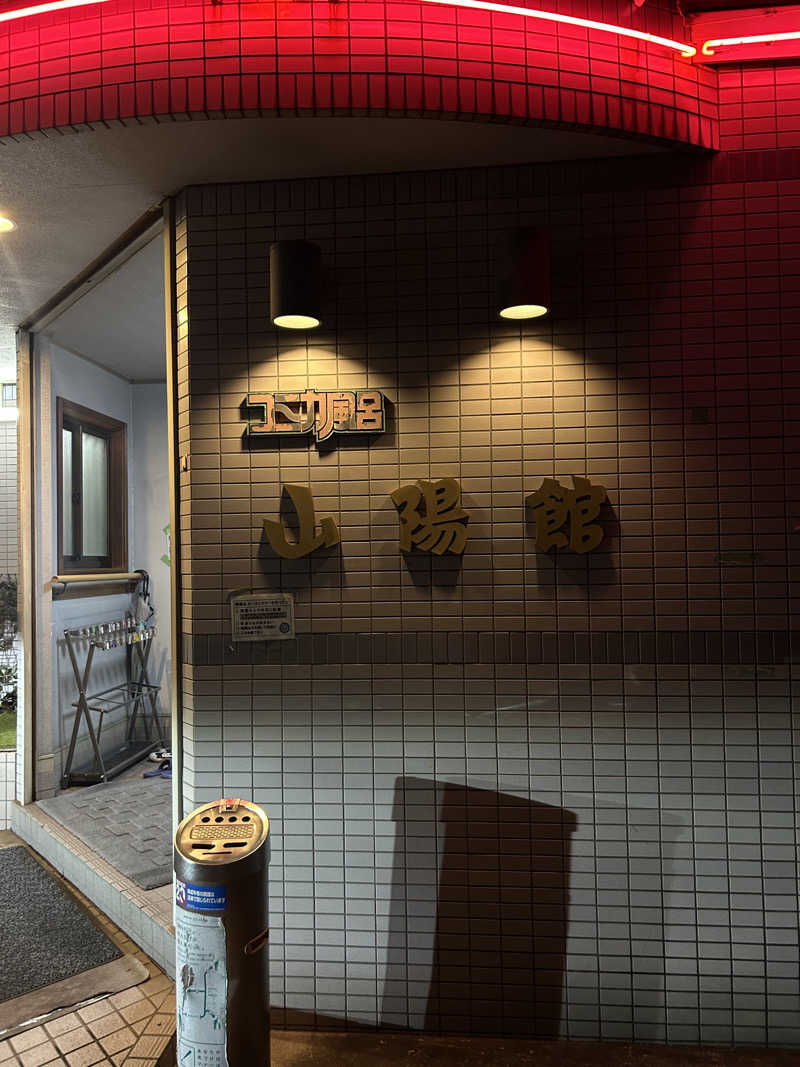 shokoさんの山陽館のサ活写真
